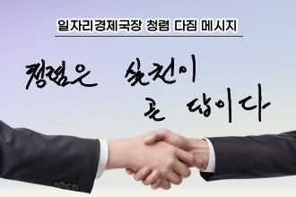 일자리경제국장 청렴 다짐 메세지
청렴은 실천이 곧 답이다