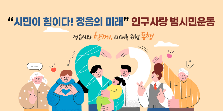 시민이 힘이다! 정읍의 미래! 인구사랑 범시민운동
정읍시와 함께 미래를 위한 동행
