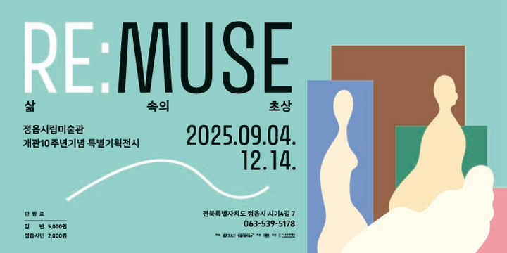 RE:MUSE - 삶 속의 초상
정읍시립미술관 개관10주년기념 특별기획전시
2025.09.04.~12.14.
관람료 일반 : 5,000원 / 정읍시민 2,000원
