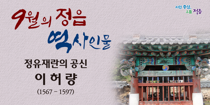 9월의 정읍 역사인물
정유재란의 공신 이허량( 1567 – 1597 )