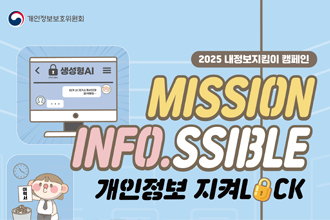개인정보보호위원회
2025 내정보지킴이 캠페인
MISSION INFO.SSIBLE
개인정보 지켜 LOCK