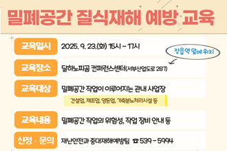 밀폐공간 질식재해 예방 교육
교육일시 : 2025.9.23.(화) 15시~17시
교육장소 : 달하노피곰 컨퍼런스센터(서부산업도로 287) 정읍역 앞에 위치
교육대상 : 밀폐공간 작업이 이루어지는 관내 사업장(건설업, 제조업, 양돈업, 가축분뇨처리시설 등)
교육내용 : 밀폐공간 작업의 위험성, 작업 장비 안내 등
신청문의 : 재난안전과 중대재해예방팀 539-5994