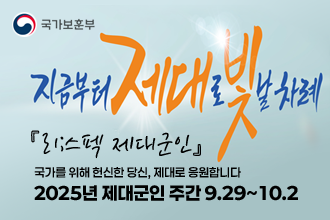 국가보훈부
지금부터 제대로 빛날차례
『리;스펙 제대군인』
국가를 위해 헌신한 당신, 제대로 응원합니다
2025년 제대군인 주간 9.29~10.2
