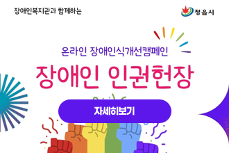 정읍시
장애인복지관과 함께하는 온라인 장애인식개선캠페인
장애인 인권헌장
자세히보기