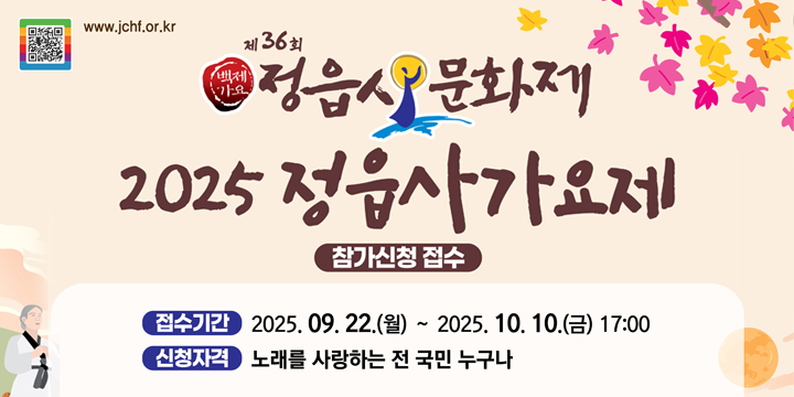 제36회 정읍사문화제 2025 정읍사가요제 참가신청접수
○ 접수기간 : 2025. 9. 22.(월) ∼ 2025. 10. 10.(금) 
 ○ 신청자격 : 전 국민 누구나
