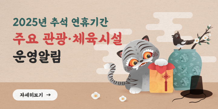 2025년 추석 연휴기간 주요 관광·체육시설 운영알림
자세히보기