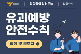 경찰청 경찰관이 알려주는 안전수칙
유괴예방 안전수칙
학생 및 보호자