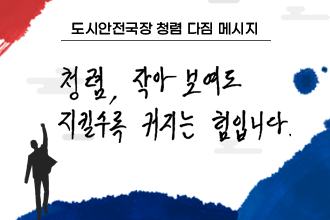 도시안전국장 청렴 다짐 메세지
 청렴, 작아 보여도
 지킬수록 커지는 힘입니다.
