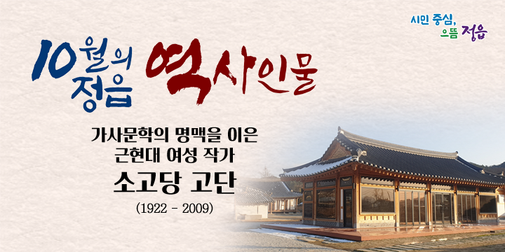 10월의 정읍 역사인물
가사문학의 명맥을 이은 근현대 여성 작가 소고당 고단( 1922 – 2009 )