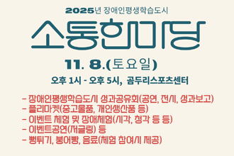 2025년 장애인평생학습도시 소통한마당
 • 행사일 : 2025. 11. 8.(토) 오후 1시 ~ 5시
  • 장  소 : 곰두리스포츠센터(정읍시 수성1로 64-12)
  • 대  상 : 정읍시민 누구나
  • 내  용 : 
    - 장애인평생학습도시 성과공유회(공연, 전시, 성과보고)
    - 플리마켓(중고물품, 개인생산품 등)
    - 이벤트 체험 및 장애체험(시각, 청각 등 등)
    - 이벤트공연(저글링) 등
    - 뻥튀기, 붕어빵, 음료(체험 참여시 제공)
  • 문  의 : 장애인복지관 사회통합지원팀 063-539-6682/6717 
https://www.jjb.or.kr/bbs/board.php?bo_table=sub0201&wr_id=1739
장애인복지관 인스타그램 https://www.instagram.com/jjb.6677