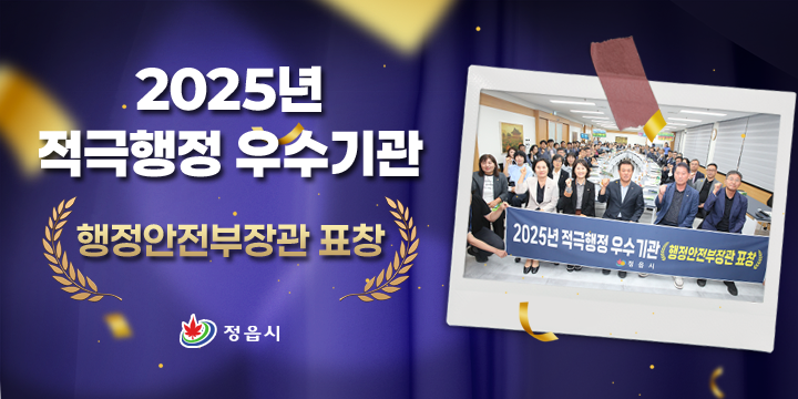 2025년 적극행정 우수기관 행정안전부장관 표창
정읍시