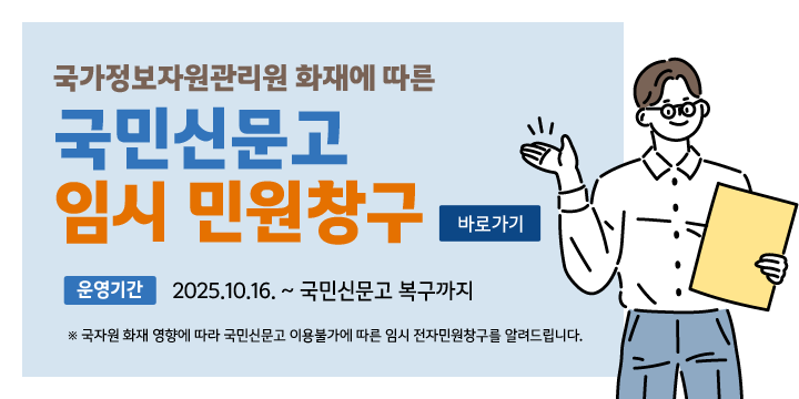 국민신문고 임시 민원창구
 운영기간: 10월 1일 ~ 국민신문고 복구까지
 문의전화: 063-539-5122

바로가기