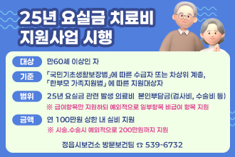 `25년 요실금 치료비 지원사업 시행

  대상 : 만60세 이상인 자 
  기준 : 「국민기초생활보장법」에 따른 수급자 또는 차상위 계층,
          「한부모 가족지원법」 에 따른 지원대상자
  범위 : `25년 요실금 관련 발생 의료비 본인부담금(검사비, 수술비 등)
      ※ 급여항목만 지원하되 예외적으로 일부항목 비급여 항목 지원
  금액 : 연 100만원 상한 내 실비 지원
     ※ 시술.수술시 예외적으로 200만원까지 지원 
  
    정읍시보건소 방문보건팀 ☎ 539-6732