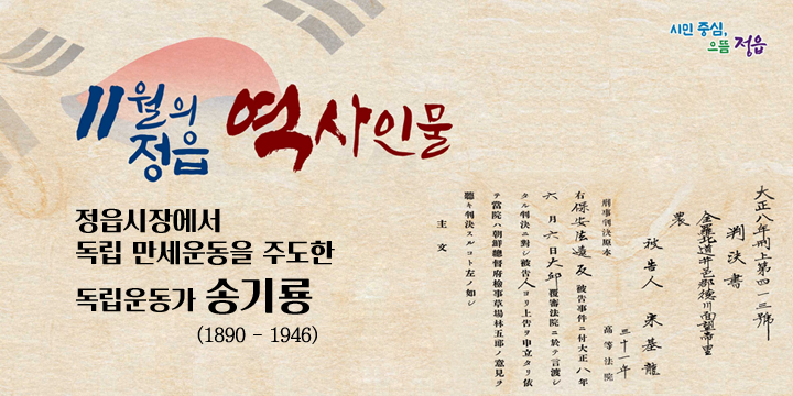 11월의 정읍 역사인물
정읍시장에서 독립만세운동을 주도한 독립운동가 송기룡( 1890 – 1946 )