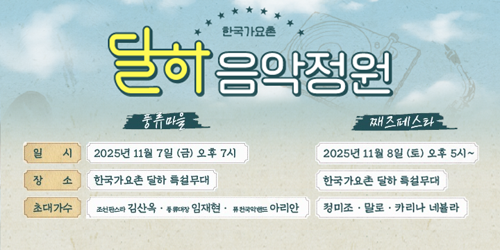 달하 음악정원(풍류마을, 째즈페스타)에 여러분을 초대합니다.
행  사  명 : 달하 음악정원(풍류마을, 째즈페스타)
  ○ 일      시 
    - 풍류마을 : 2025. 11. 7.(금) 19:00 ~
    - 째즈페스타 : 2025. 11. 8.(토) 17:00 ~
  ○ 장      소 : 한국가요촌 달하 잔디광장(정촌1길 23-85)
  ○ 내      용 : 국악 및 재즈 공연
  ○ 출  연  진 
    - 풍류마을 : 김산옥, 임재현(국악인), 아리안
    - 째즈페스타 : 정미조, 말로, 카리나 네뷸라