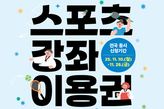 스포츠강좌 이용권
전국동시 신청기간 25.11.10(월) ~ 11,28(금)