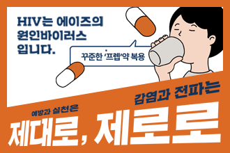 HIV/AIDS 이해와 예방 제대로, 제로로!