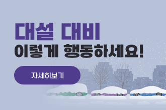 대설 대비 이렇게 행동하세요!
자세히보기