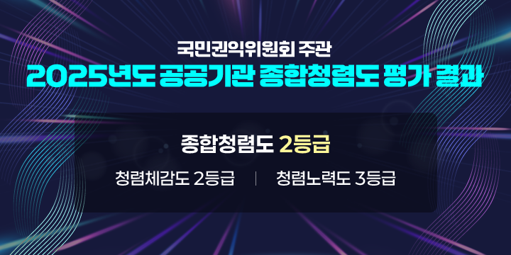 - 국민권익위원회 주관 -
2025년도 공공기관 종합청렴도 평가 결과
종합청렴도 2등급
- 청렴체감도 2등급
- 청렴노력도 3등급