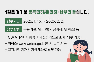 1월은 정기분 등록면허세(면허) 납부의 달입니다.
 ◇ 납부기간: 2026. 1. 16. ~ 2026. 2. 2.
 ◇ 납부방법: 금융기관, 인터넷(가상계좌, 위택스) 등
    - CD/ATM에서 통장이나 신용카드로 조회·납부 가능
    - 위택스(www.wetax.go.kr)에서 납부 가능
    - 고지서에 기재된 가상계좌로 납부 가능