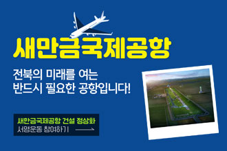 새만금국제공항
전북의 미래를 여는 반드시 필요한 공항입니다!