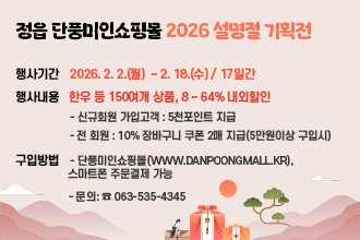 정읍 단풍미인쇼핑몰  2026 설명절 기획전
 ❍ 행사기간 : 2026. 2. 2.(월)  ~ 2. 18.(수) / 17일간
 ❍ 행사내용 : 한우 등 150여개 상품, 8 ~ 64% 내외할인
    - 신규회원 가입고객 : 5천포인트 지급 
    - 전 회원 : 10% 장바구니 쿠폰 2매 지급(5만원이상 구입시)
 ❍ 구입방법 
    - 단풍미인쇼핑몰(www.danpoongmall.kr), 스마트폰 주문결제 가능 
    - 문의: ☎ 063-535-4345