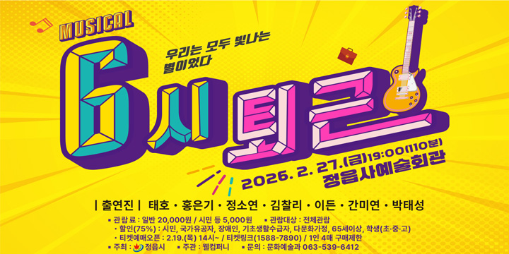 정읍사예술회관 우수작 초청공연 6시퇴근