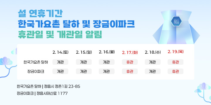 설 연휴기간 한국가요촌 달하 및 장금이파크 휴관일 및 개관일 알림
