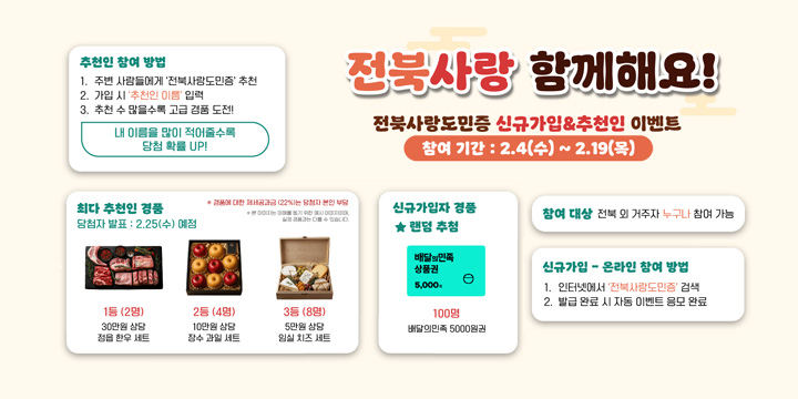 설명절 맞이 ‘전북사랑도민증 가입 및 추천인 이벤트’ 참여 안내