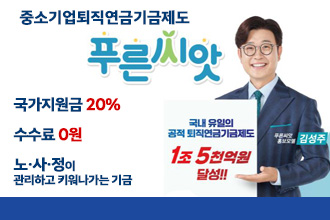중소기업퇴직연금기금제도 푸른씨앗
국가지원금 20%
수수료 0원
노사정이 관리하고 키워나가는 기금