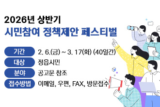2026년 상반기 시민참여 정책제안 페스티벌
   - 기    간: 2. 6.(금) ~ 3. 17(화) (40일간)
   - 대    상: 정읍시민
   - 분    야: 공고문 참조
   - 접수방법: 이메일, 우편, FAX, 방문접수