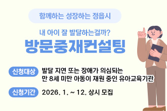 방문중재컨설팅
신청대상 : 발달 지연 또는 장애가 의심되는 만 8세 미만 아동이 재원 중인 유아교육기관
신청기간 : 2026. 1. ~ 12. 상시 모집