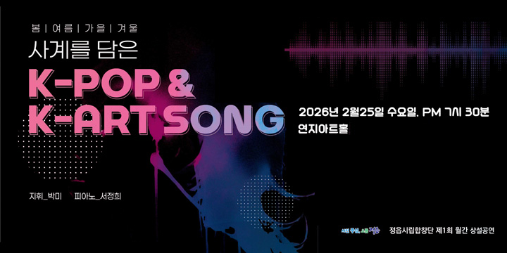 사계를 담은 K-POP K-ART SONG
2026년 2월 25일 수요일 PM 7시 30분
연지아트홀