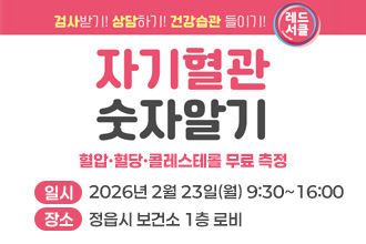 자기혈관 숫자알기의 날
혈압·혈당·콜레스테롤 무료 측정
○ 일    시 : 2026년 2월 23일(월) 9:30~16:00
○ 장    소 : 정읍시 보건소 1층 로비