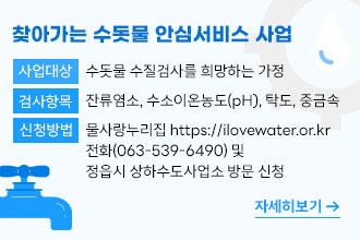 찾아가는 수돗물 안심서비스 사업
  
   사업대상 : 수돗물 수질검사를 희망하는 가정 
   검사항목 : 잔류염소, 수소이온농도(pH), 탁도, 중금속
   신청방법 : 물사랑누리집 https://ilovewater.or.kr
                전화(063-539-6490) 및 정읍시 상하수도사업소 방문 신청 
  

자세히보기