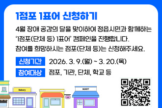 1점포 1표어 신청하기

4월 장애 공감의 달을 맞이하여 정읍시민과 함께하는 ‘1점포(단체 등) 1표어’ 캠페인을 진행합니다. 참여를 희망하시는 점포(단체 등)는 신청해주세요.
신청기간 : 2026. 3. 9.(월) ~ 3. 20.(목)
*참여대상 : 점포, 기관, 단체, 학교 등