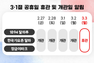 3·1절 공휴일 휴관 및 개관일 알림