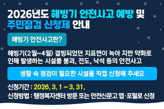 2026년 해빙기 안전사고 예방 및 주민점검 신청제 안내
○ 해빙기 안전사고란?
  - 해빙기(2월~4월) 결빙되었던 지표면이 녹아 지반 약화로 인해 발생하는 시설물 붕괴, 전도, 낙석 등의 안전사고
○  생활 속 점검이 필요한 시설을 직접 신청해 주세요
  - 신청기간 : 2026. 3. 1 ~ 3. 31.
  - 신청방법 : 행정복지센터 방문 또는 안전신문고 앱·포털로 신청