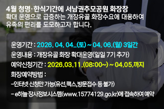 4월 청명 한식기간에 서남권추모공원 화장장 확대 운영으로 급증하는 개장유골 화장수요에 대응하여 유족의 편리를 도모하고자 합니다.

ㅁ운영기간 : 2026. 04. 04..(토) ~ 04. 06.(월) 3일간ㅁ운영내용 : 개장유골 화장 확대운영(일일 7기 추가)  
ㅁ예약신청기간 : 2026.03.11.(08:00~) ~ 04.05.까지   ㅁ화장예약방법 : 
 -인터넷 신청만 가능(유선,팩스,방문접수 등 불가)
 - e하늘 장사정보시스템(www.15774129.go.kr)에 접속하여 예약