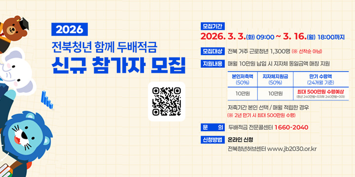 2026년 전북청년 함께 두배적금 참여자 모집 안내