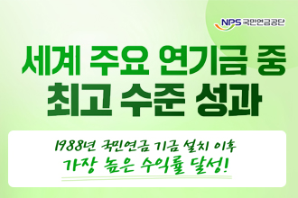 NPS국민연금공단

세계 주요 연기금 중 최고 수준 서오가

1988년 국민연금 기금 설치 이후 가장 높은 수익률 달성!