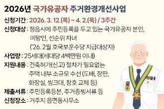 2026년 국가유공자 주거환경개선사업
 ❍ 신청기간 : 2026. 3. 12.(목) ~ 4. 2.(목) / 3주간 
 ❍ 신청대상 : 정읍시에 주민등록을 두고 있는 국가유공자                     본인, 미망인, 선순위 자녀
               (‘26. 2월 호국보훈수당 지급대상자)
 ❍ 사 업 량 : 25세대(세대당 4백만원 이내)  
 ❍ 지원내용 : 건축허가(신고) 절차가 필요없는 주택 내부                    소규모 수선
              (도배, 장판, 화장실, 씽크대, 창호 교체 등)
 ❍ 제출서류 : 주민등록등본, 주거증빙서류 등
 ❍ 신청장소 : 거주지 읍면동사무소