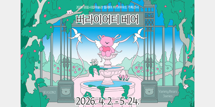 2026 정읍시립미술관 릴레이 미디어아트 기획전시
바라이어티베어
2026.4.2.-5.24.