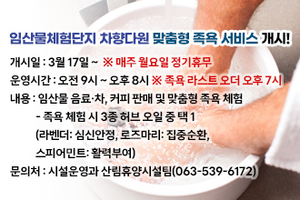 임산물체험단지 차향다원 맞춤형 족욕 서비스 개시!


 ○ 개 시 일 : 3월 17일 ~  ※ 매주 월요일 정기휴무
 ○ 운영시간 : 오전 9시 ~ 오후 8시 ※ 족욕 라스트 오더 오후 7시
 ○ 내    용 : 임산물 음료·차, 커피 판매 및 맞춤형 족욕 체험
  - 족욕 체험 시 3종 허브 오일 중 택 1 
    (라벤더: 심신안정, 로즈마리: 집중순환, 스피어민트: 활력부여)
 ○ 문 의 처 : 시설운영과 산림휴양시설팀(063-539-6172)
