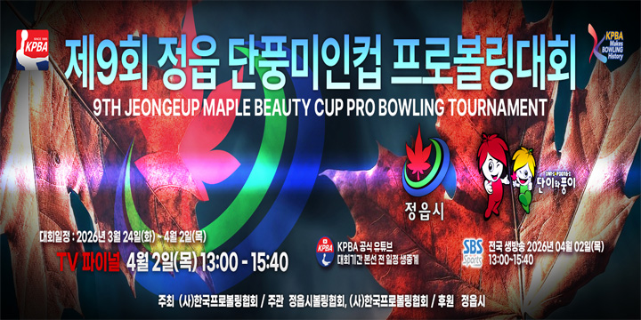 제9회 정읍단풍미인컵 프로볼링대회

- 대회기간: 2026. 3. 24.(화) ~ 4.2.(목)
- 대회장소: 더원볼링장, 그린볼링장
- 주최/주관: (사)한국프로볼링협회 / 정읍시볼링협회,(사)한국프로볼링협회
  ※ 경기일정 등 자세한 내용은 (사)한국프로볼링협회 홈페이지