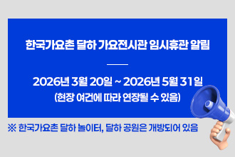 한국가요촌 달하 가요전시관 임시휴관 알림
2026년 3월 20일 ~ 2026년 5월 31일
(현장 여건에 따라 연장될 수 있음)
※ 한국가요촌 달하 놀이터, 달하 공원은 개방되어 있음
