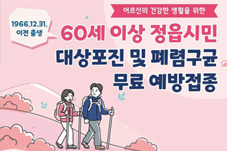 어르신의 건강한 생활을 위한 60세 이상 정읍시민 대상포진 및 폐렴구균 무료 예방접종