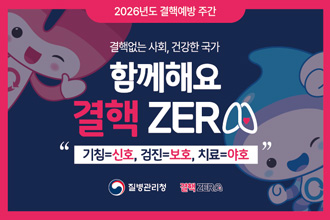 2026년도 결핵예방 주간
결핵없는 사회, 건강한 국가
함께해요 결핵ZERO
기침=신호, 검진=보호, 치료=야호