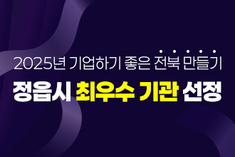 2025년 기업하기 좋은 전북 만들기 정읍시 최우수 기관 선정