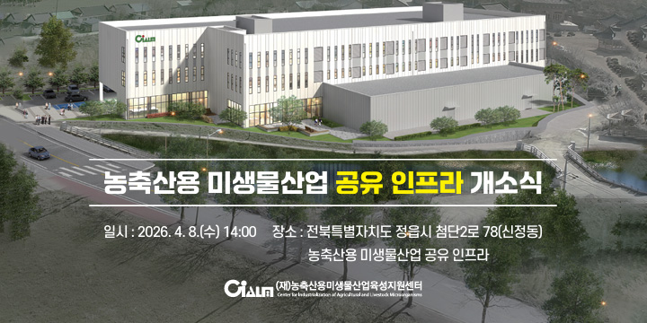 농축산용 미생물산업 공유 인프라 개소식
일시 : 2026.4.8.(수) 14:00 장소 : 전북특별자치도 정읍시 첨단2로 78(신정동)
농축산용 미생물산업공유인프라